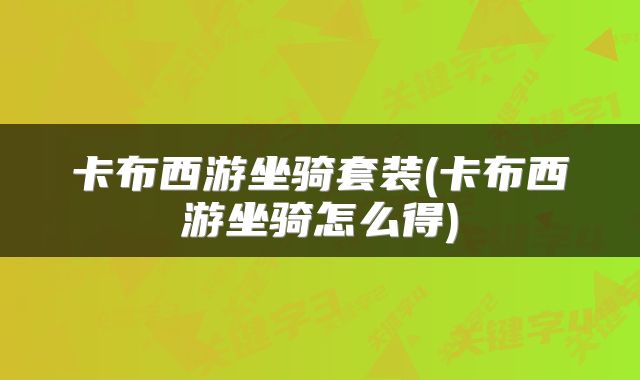 卡布西游坐骑套装(卡布西游坐骑怎么得)