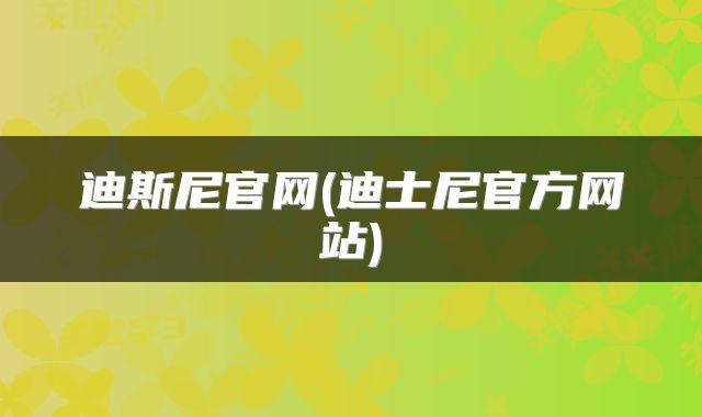 迪斯尼官网(迪士尼官方网站)