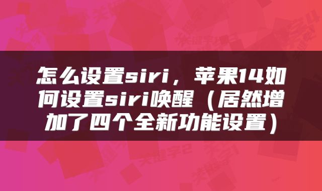 怎么设置siri，苹果14如何设置siri唤醒（居然增加了四个全新功能设置）