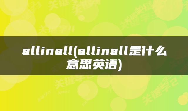 allinall(allinall是什么意思英语)