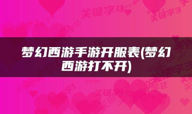 梦幻西游手游开服表(梦幻西游打不开)