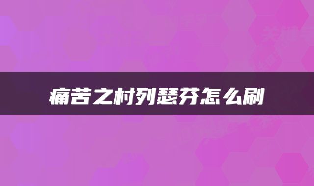 痛苦之村列瑟芬怎么刷