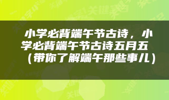  小学必背端午节古诗，小学必背端午节古诗五月五（带你了解端午那些事儿） 