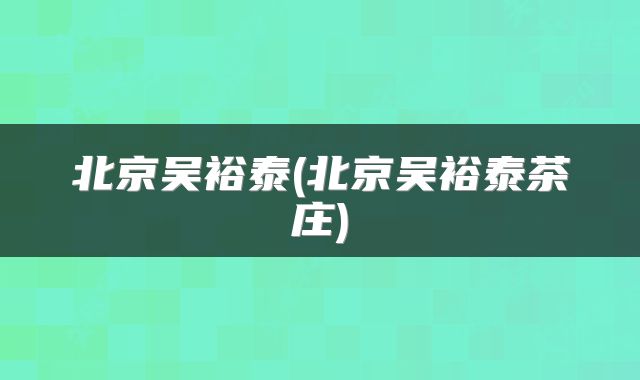 北京吴裕泰(北京吴裕泰茶庄)