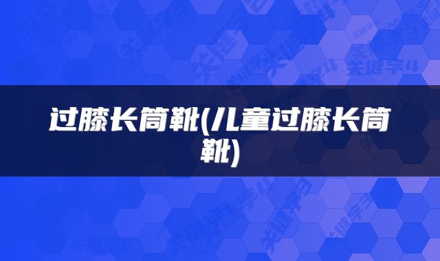 过膝长筒靴(儿童过膝长筒靴)