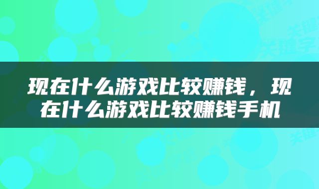 现在什么游戏比较赚钱，现在什么游戏比较赚钱手机