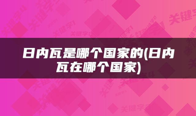 日内瓦是哪个国家的(日内瓦在哪个国家)