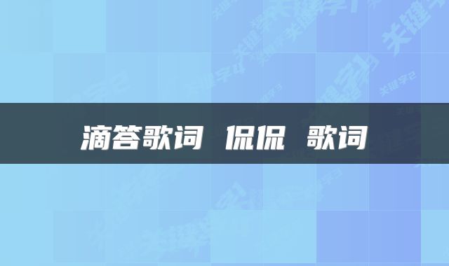 滴答歌词 侃侃 歌词