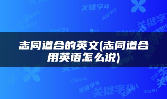 志同道合的英文(志同道合用英语怎么说)