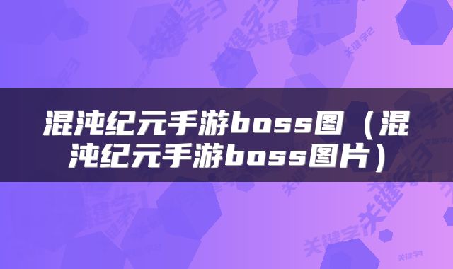 混沌纪元手游boss图（混沌纪元手游boss图片）