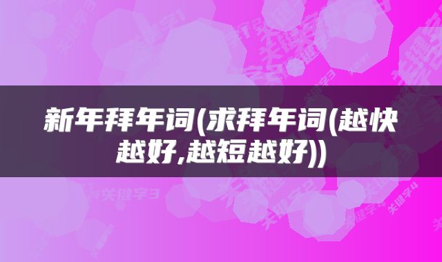 新年拜年词(求拜年词(越快越好,越短越好))