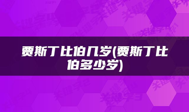 贾斯丁比伯几岁(贾斯丁比伯多少岁)