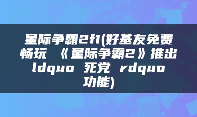 星际争霸2f1(好基友免费畅玩 《星际争霸2》推出 ldquo 死党 rdquo 功能)