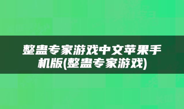 整蛊专家游戏中文苹果手机版(整蛊专家游戏)