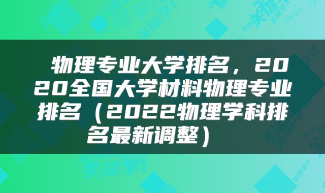 物理专业大学排名,2020全国大学材料物理专业排名(2022物理学科排名最新调整)