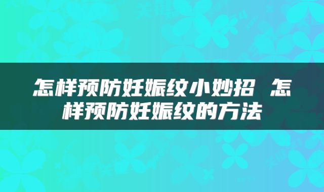 怎样预防妊娠纹小妙招 怎样预防妊娠纹的方法