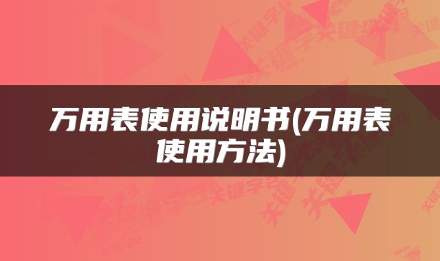 万用表使用说明书(万用表使用方法)