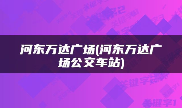河东万达广场(河东万达广场公交车站)