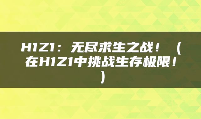 H1Z1：无尽求生之战！（在H1Z1中挑战生存极限！）