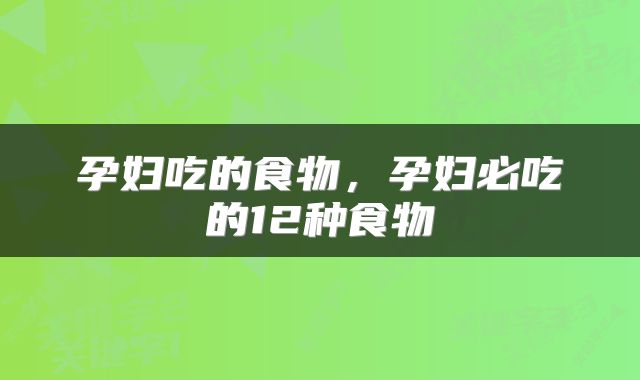 孕妇吃的食物，孕妇必吃的12种食物