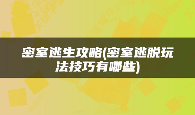 密室逃生攻略(密室逃脱玩法技巧有哪些)