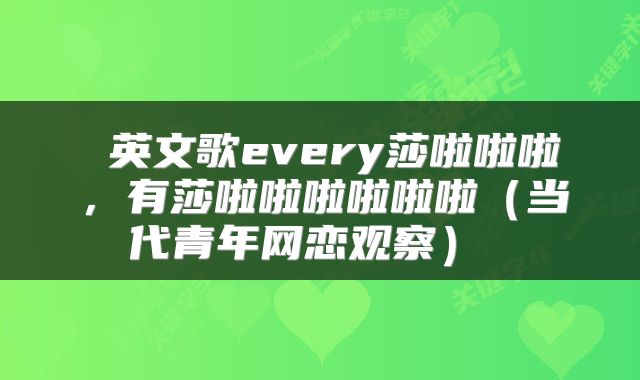  英文歌every莎啦啦啦，有莎啦啦啦啦啦啦（当代青年网恋观察） 