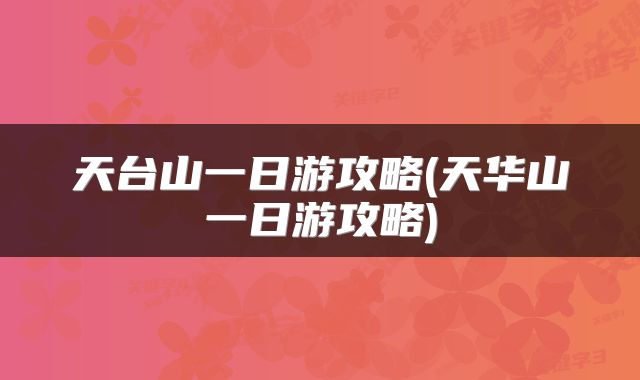 天台山一日游攻略(天华山一日游攻略)