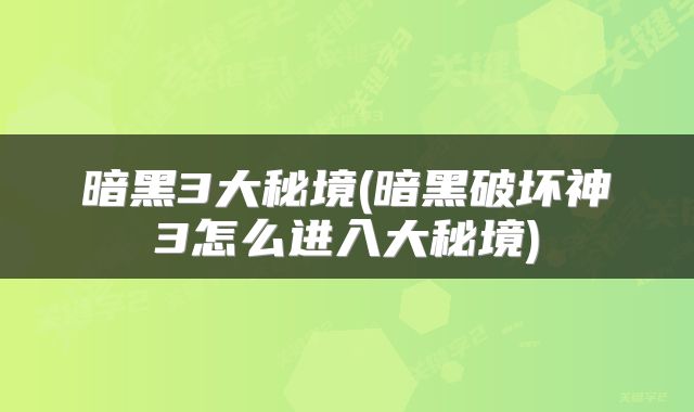 暗黑3大秘境(暗黑破坏神3怎么进入大秘境)