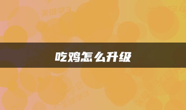 吃鸡怎么升级