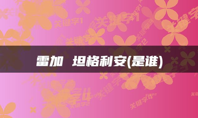 雷加 坦格利安(是谁)