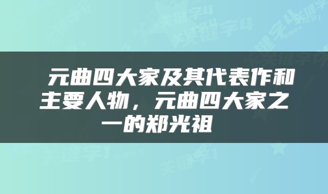  元曲四大家及其代表作和主要人物，元曲四大家之一的郑光祖 