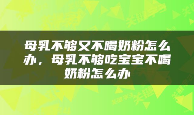 母乳不够又不喝奶粉怎么办，母乳不够吃宝宝不喝奶粉怎么办