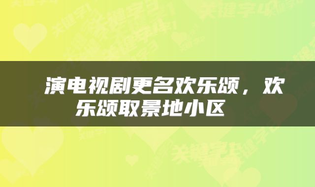 演电视剧更名欢乐颂,欢乐颂取景地小区