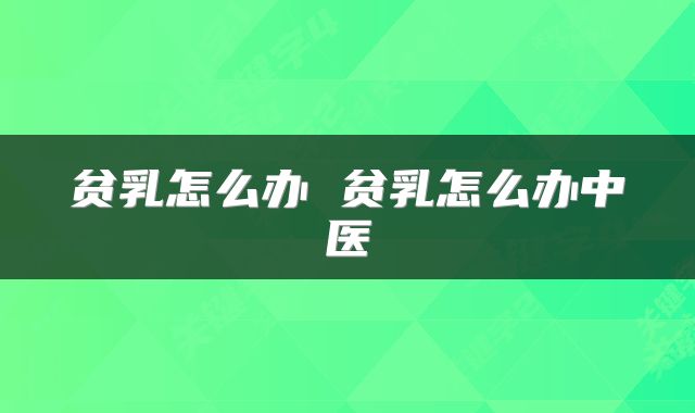 贫乳怎么办 贫乳怎么办中医