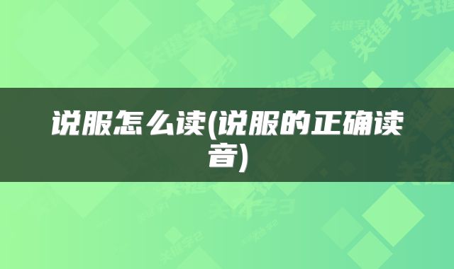 说服怎么读(说服的正确读音)
