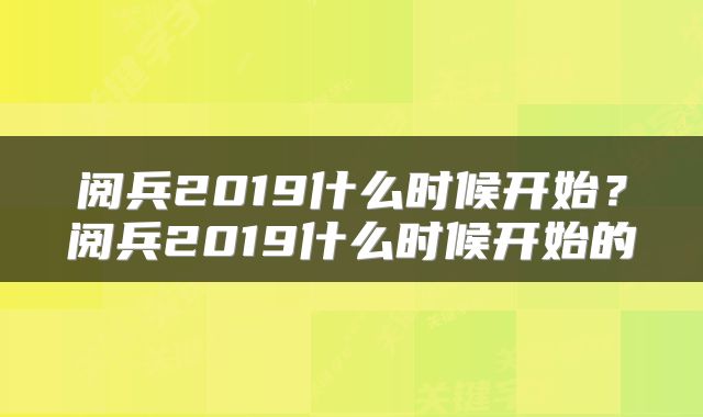 阅兵2019什么时候开始？阅兵2019什么时候开始的