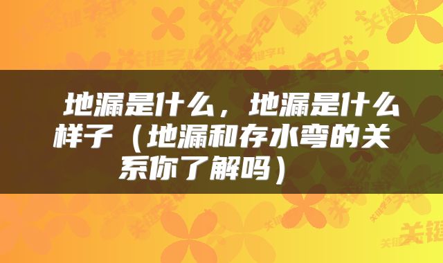  地漏是什么，地漏是什么样子（地漏和存水弯的关系你了解吗） 