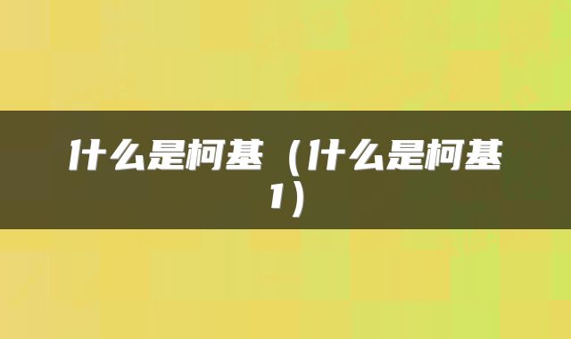什么是柯基（什么是柯基1）