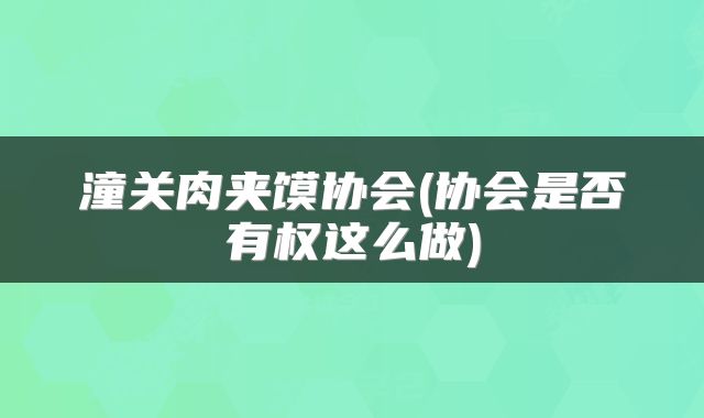 潼关肉夹馍协会(协会是否有权这么做)