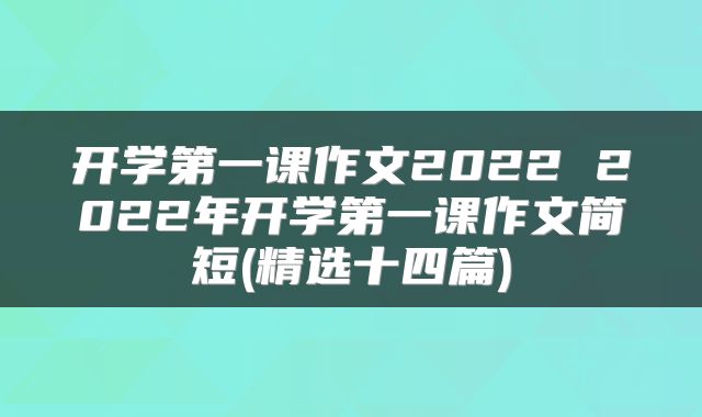 开学第一课作文2022 2022年开学第一课作文简短(精选十四篇)