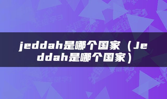 jeddah是哪个国家（Jeddah是哪个国家）