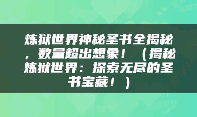 炼狱世界神秘圣书全揭秘，数量超出想象！（揭秘炼狱世界：探索无尽的圣书宝藏！）