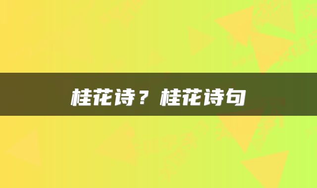 桂花诗？桂花诗句