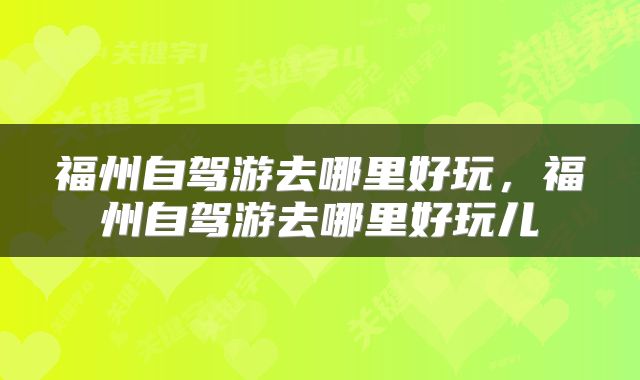 福州自驾游去哪里好玩，福州自驾游去哪里好玩儿