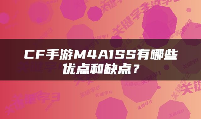 CF手游M4A1SS有哪些优点和缺点？