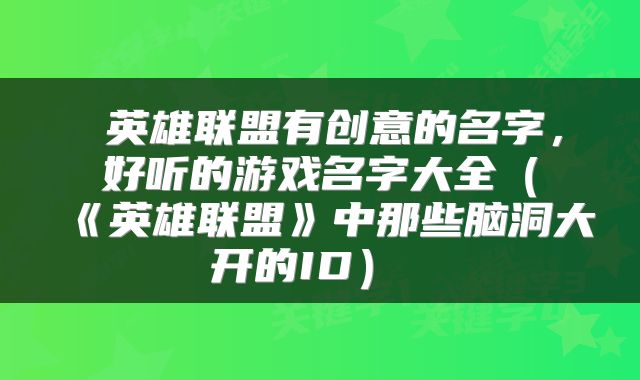  英雄联盟有创意的名字，好听的游戏名字大全（《英雄联盟》中那些脑洞大开的ID） 
