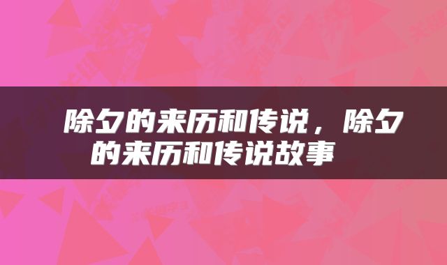 除夕的来历和传说,除夕的来历和传说故事