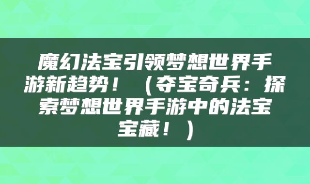 魔幻法宝引领梦想世界手游新趋势！（夺宝奇兵：探索梦想世界手游中的法宝宝藏！）