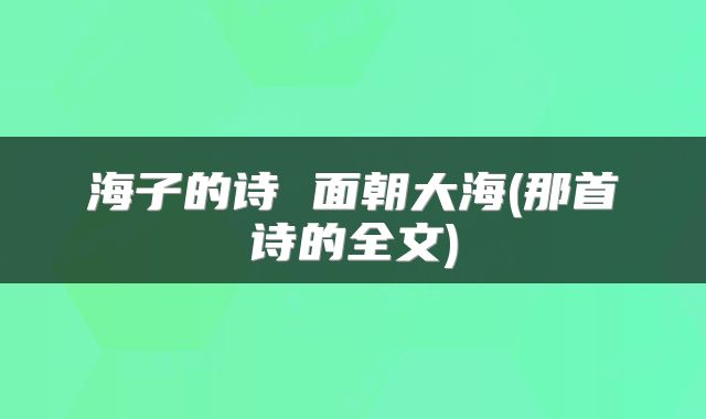 海子的诗 面朝大海(那首诗的全文)