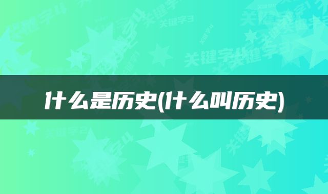 什么是历史(什么叫历史)